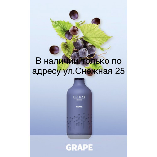 Электронная сигарета Эльф Бар 3000 затяжек Виноград (Elf Bar BB3000 Grape)